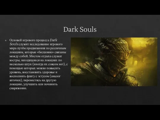 Dark Souls Основой игрового процесса Dark Souls служит исследование игрового мира путём