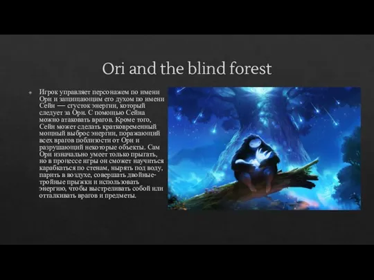 Ori and the blind forest Игрок управляет персонажем по имени Ори и