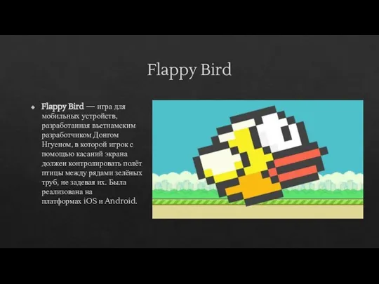 Flappy Bird Flappy Bird — игра для мобильных устройств, разработанная вьетнамским разработчиком