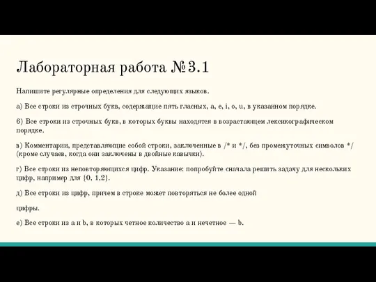 Лабораторная работа №3.1 Напишите регулярные определения для следующих языков. а) Все строки