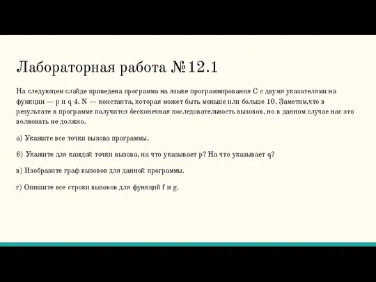 Лабораторная работа №12.1 На следующем слайде приведена программа на языке программирования С