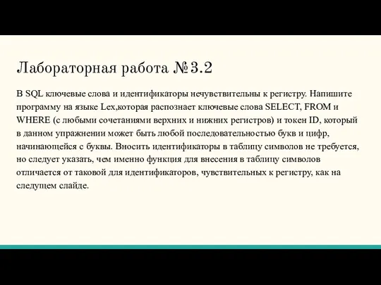 Лабораторная работа №3.2 В SQL ключевые слова и идентификаторы нечувствительны к регистру.