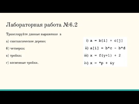 Лабораторная работа №6.2 Транслируйте данные выражения в а) синтаксическое дерево; 6) четверки;