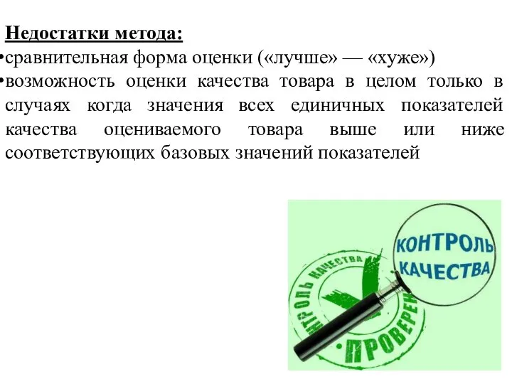 Недостатки метода: сравнительная форма оценки («лучше» — «хуже») возможность оценки качества товара