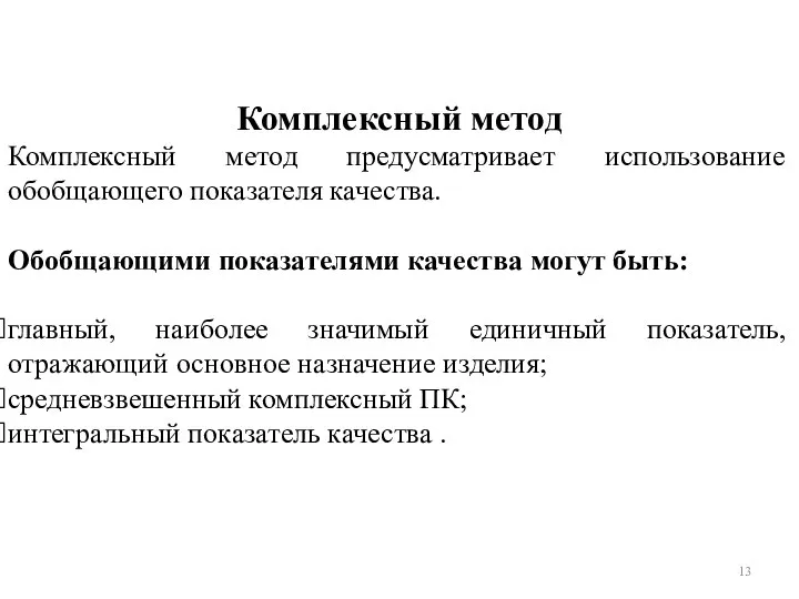 Комплексный метод Комплексный метод предусматривает использование обобщающего показателя качества. Обобщающими показателями качества