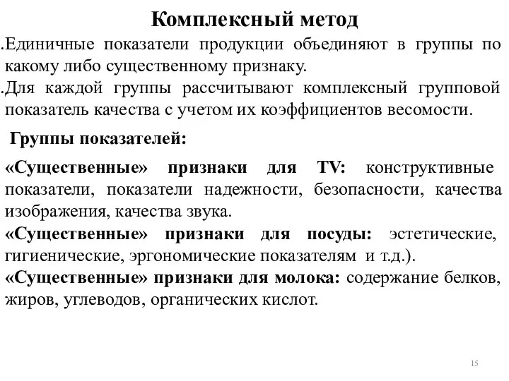 Комплексный метод Единичные показатели продукции объединяют в группы по какому либо существенному