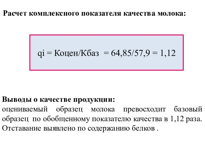 Выводы о качестве продукции: оцениваемый образец молока превосходит базовый образец по обобщенному