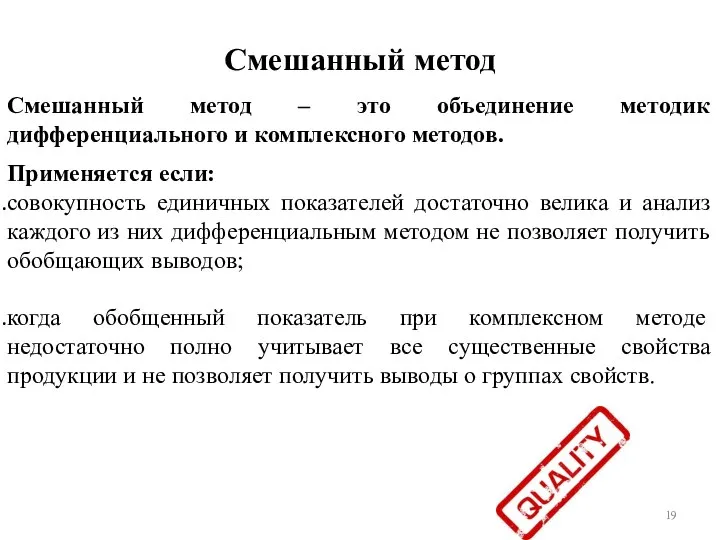 Смешанный метод Смешанный метод – это объединение методик дифференциального и комплексного методов.