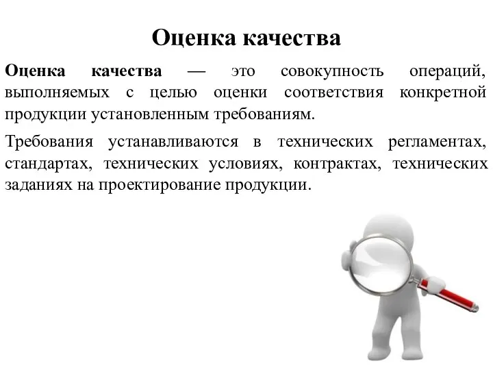 Оценка качества Оценка качества — это совокупность операций, выполняемых с целью оценки