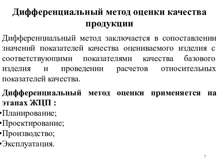 Дифференциальный метод оценки качества продукции Дифференциальный метод заключается в сопоставлении значений показателей