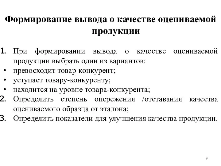 Формирование вывода о качестве оцениваемой продукции При формировании вывода о качестве оцениваемой