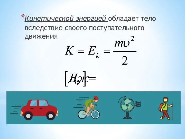 Кинетической энергией обладает тело вследствие своего поступательного движения