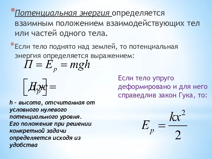 Потенциальная энергия определяется взаимным положением взаимодействующих тел или частей одного тела. Если