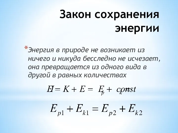 Закон сохранения энергии Энергия в природе не возникает из ничего и никуда