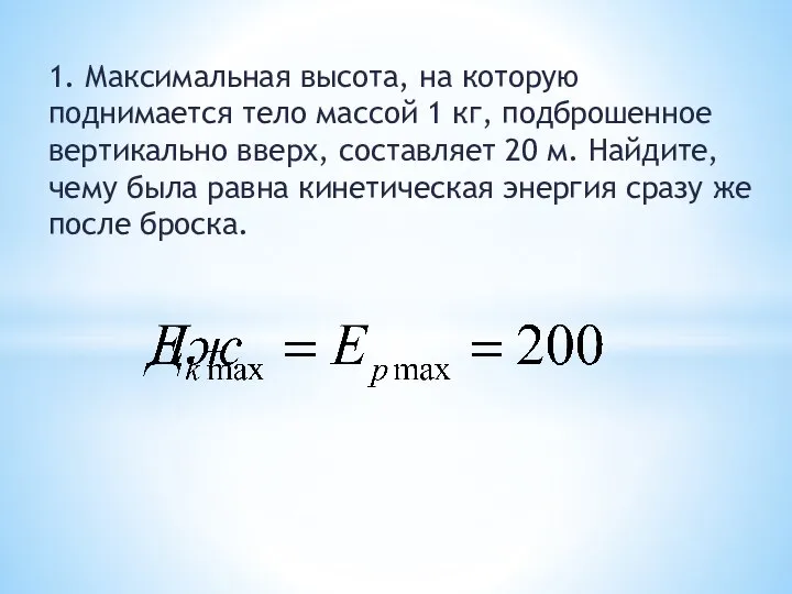 1. Максимальная высота, на которую поднимается тело массой 1 кг, подброшенное вертикально