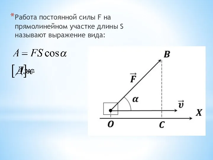 Работа постоянной силы F на прямолинейном участке длины S называют выражение вида: