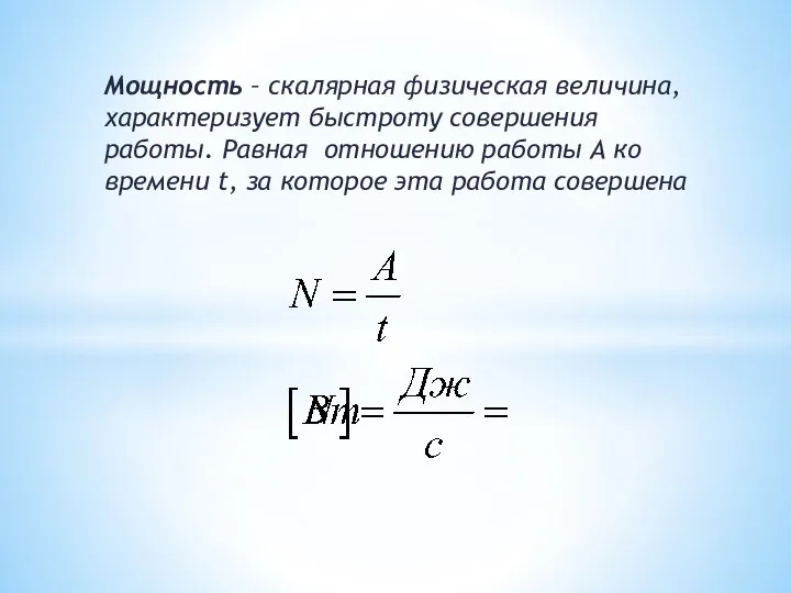 Мощность – скалярная физическая величина, характеризует быстроту совершения работы. Равная отношению работы