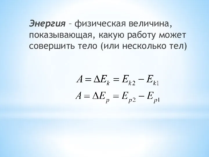 Энергия – физическая величина, показывающая, какую работу может совершить тело (или несколько тел)