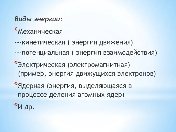 Виды энергии: Механическая ---кинетическая ( энергия движения) ---потенциальная ( энергия взаимодействия) Электрическая