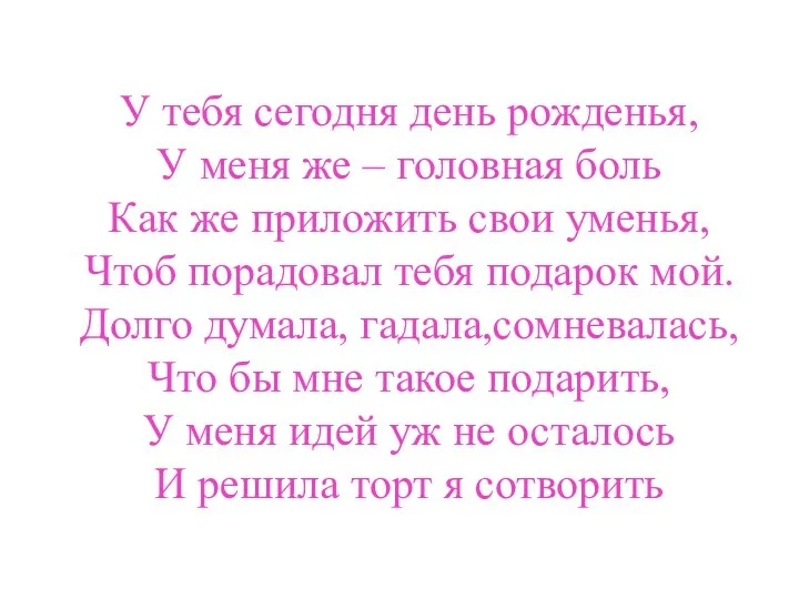 У тебя сегодня день рожденья, У меня же – головная боль Как