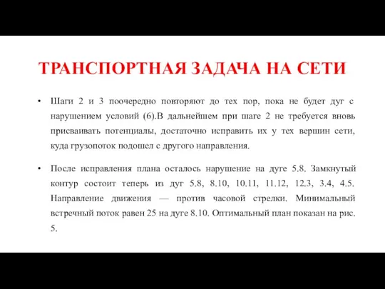 ТРАНСПОРТНАЯ ЗАДАЧА НА СЕТИ Шаги 2 и 3 поочередно повторяют до тех