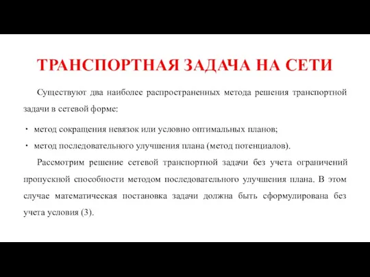 ТРАНСПОРТНАЯ ЗАДАЧА НА СЕТИ Существуют два наиболее распространенных метода решения транспортной задачи