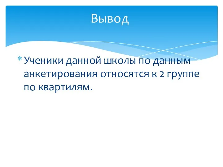 Ученики данной школы по данным анкетирования относятся к 2 группе по квартилям. Вывод