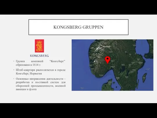 KONGSBERG GRUPPEN Группа компаний “Конгсберг” образована в 1814 г. Штаб-квартира располагается в