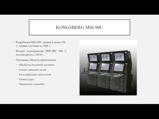 KONGSBERG MSI-90U Разработка MSI-90U начата в конце 80-х, первая поставка в 1994