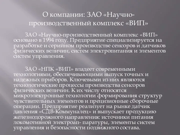 О компании: ЗАО «Научно-производственный комплекс «ВИП» ЗАО «Научно-производственный комплекс «ВИП» основано в