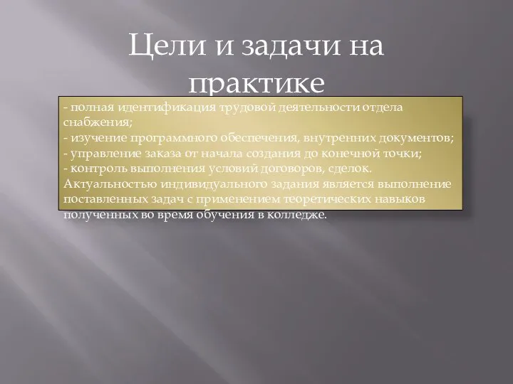 Цели и задачи на практике - полная идентификация трудовой деятельности отдела снабжения;