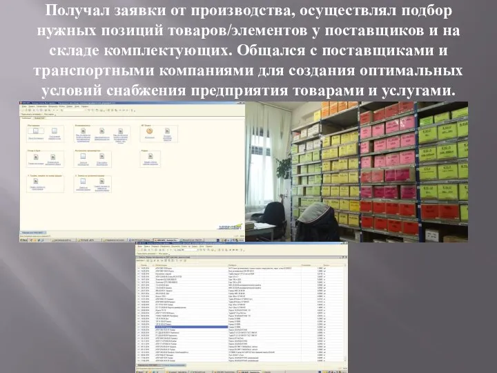 Получал заявки от производства, осуществлял подбор нужных позиций товаров/элементов у поставщиков и