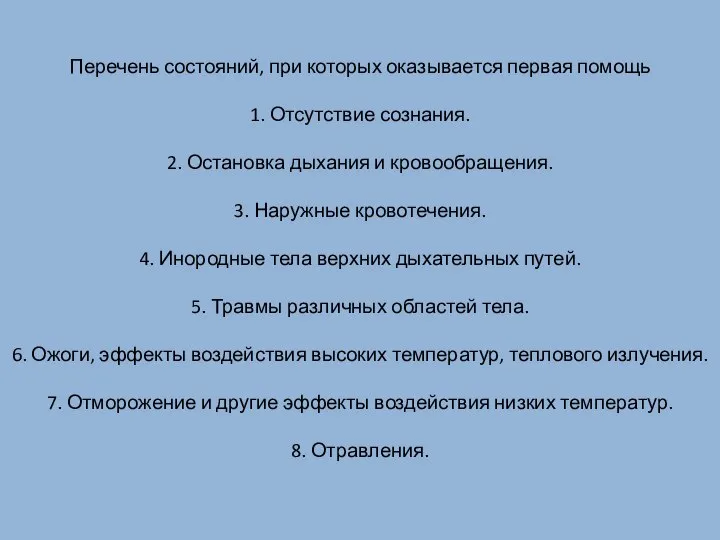 Перечень состояний, при которых оказывается первая помощь 1. Отсутствие сознания. 2. Остановка