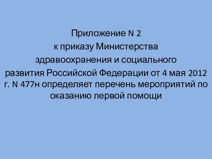 Приложение N 2 к приказу Министерства здравоохранения и социального развития Российской Федерации