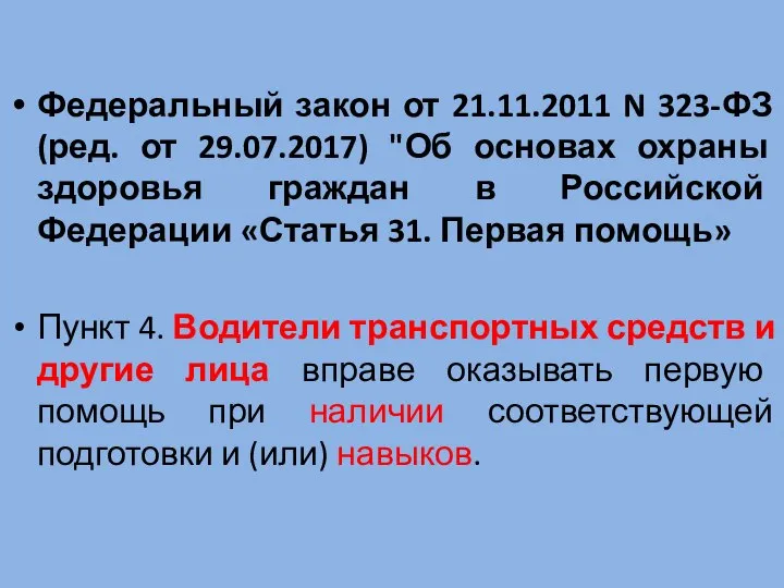 Федеральный закон от 21.11.2011 N 323-ФЗ (ред. от 29.07.2017) "Об основах охраны