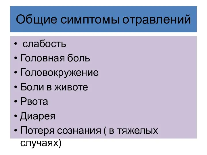 Общие симптомы отравлений слабость Головная боль Головокружение Боли в животе Рвота Диарея