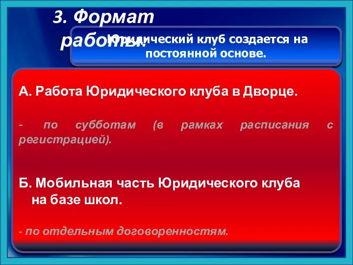 Юридический клуб создается на постоянной основе. А. Работа Юридического клуба в Дворце.