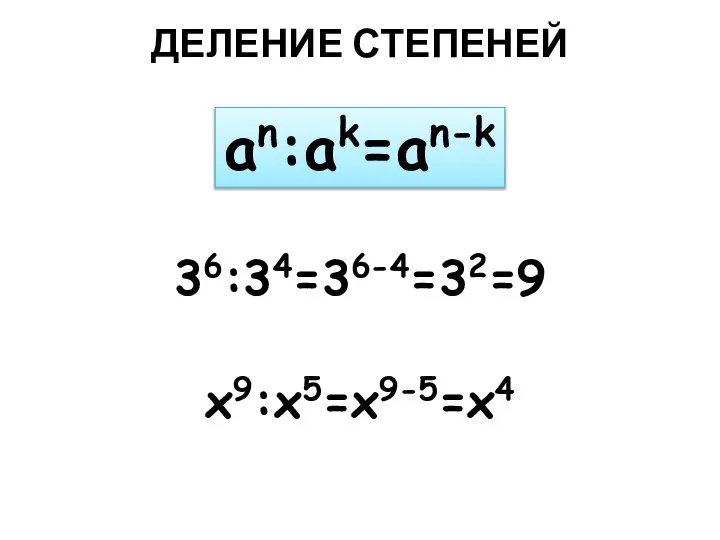 ДЕЛЕНИЕ СТЕПЕНЕЙ an:ak=an-k 36:34=36-4=32=9 x9:x5=x9-5=x4