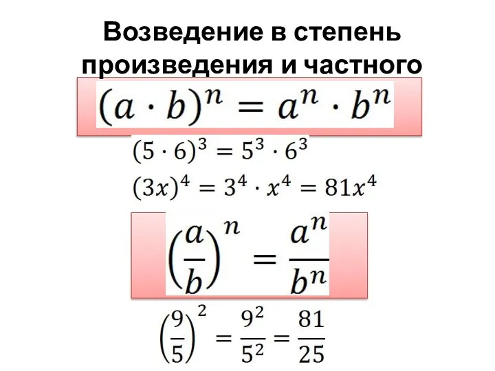 Возведение в степень произведения и частного