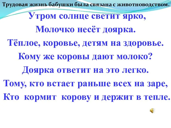 Трудовая жизнь бабушки была связана с животноводством. Утром солнце светит ярко, Молочко