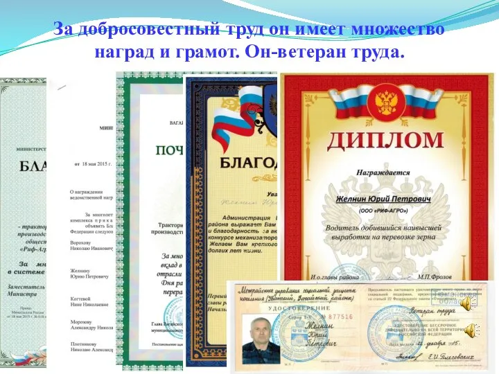 За добросовестный труд он имеет множество наград и грамот. Он-ветеран труда.