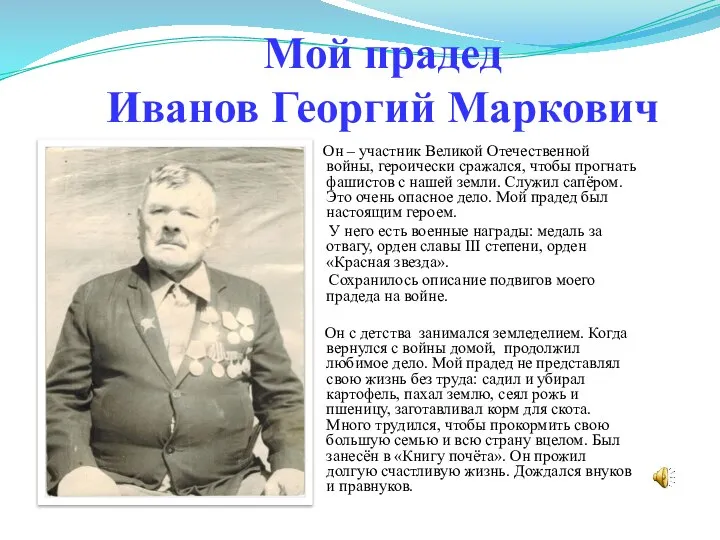 Мой прадед Иванов Георгий Маркович Он – участник Великой Отечественной войны, героически
