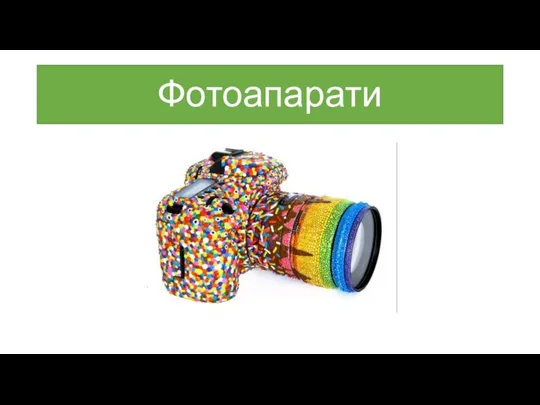 Фотоапарати