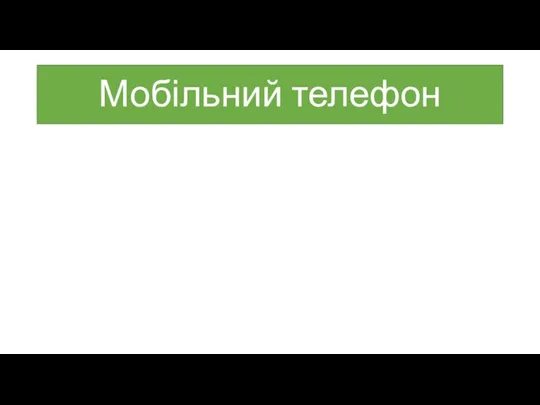 Мобільний телефон