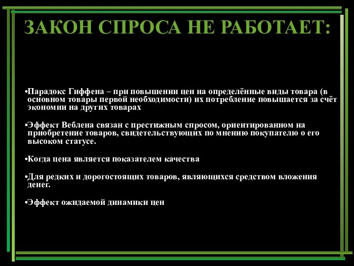 Парадокс Гиффена – при повышении цен на определённые виды товара (в основном