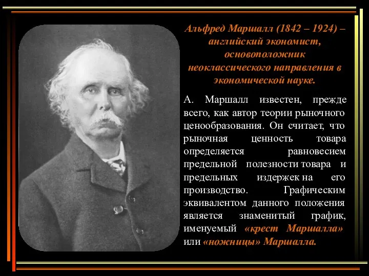 Альфред Маршалл (1842 – 1924) – английский экономист, основоположник неоклассического направления в