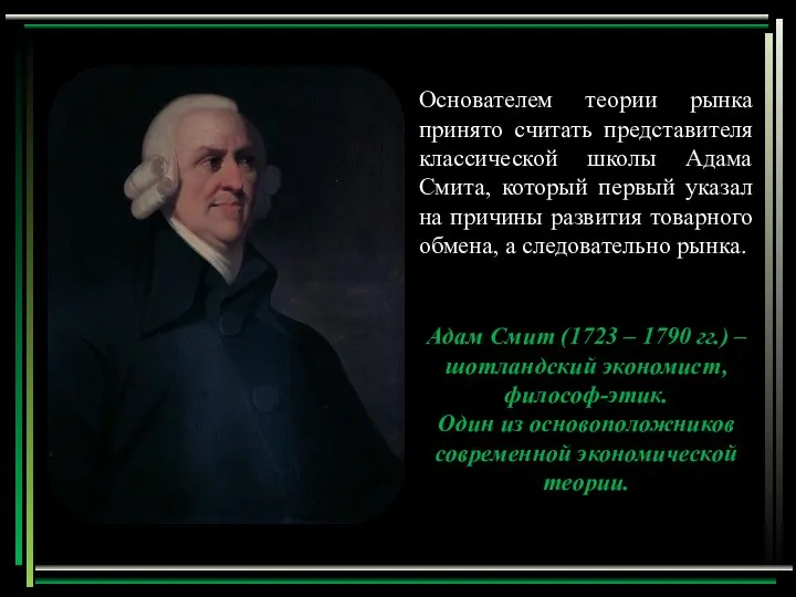 Основателем теории рынка принято считать представителя классической школы Адама Смита, который первый