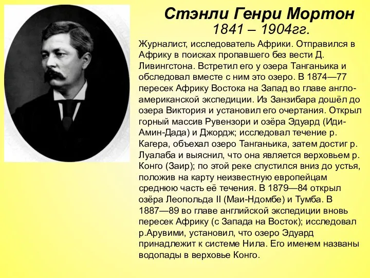 1841 – 1904гг. Журналист, исследователь Африки. Отправился в Африку в поисках пропавшего