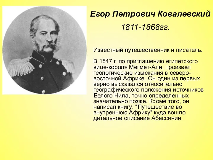 1811-1868гг. Егор Петрович Ковалевский Известный путешественник и писатель. В 1847 г. по