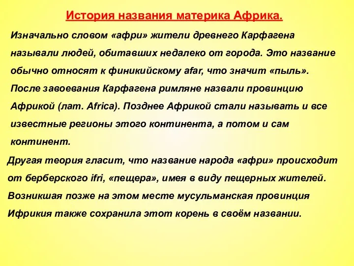 История названия материка Африка. Изначально словом «афри» жители древнего Карфагена называли людей,